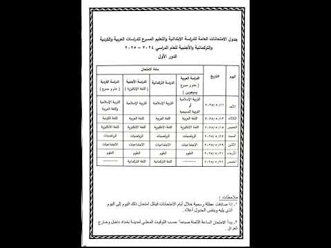 جدول امتحانات صف سادس ابتدائي 2025