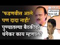 Devendra Fadanvis यांनी Pune मध्ये बोलावलेल्या बैठकीला Ajit Pawar नाही? धंगेकर काय म्हणाले?