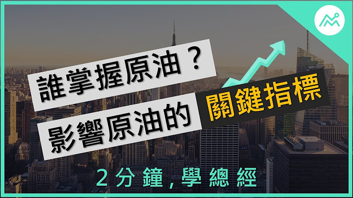 【 2 分鐘學總經】是誰掌握原油？影響油價的關鍵指標 | 財經M平方 - 天天要聞