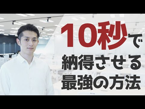 「10秒」で納得させる最強の方法