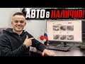 30+ АВТО В НАЛИЧИИ | ПРОДАЁМ🤝| 5 баллов❓Да легко❗️