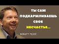 Тонко подметил Экхарт Толле. Цитаты, афоризмы и мудрые слова.