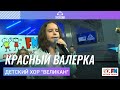Детский хор Великан Красный Валерка LIVE на Детском радио