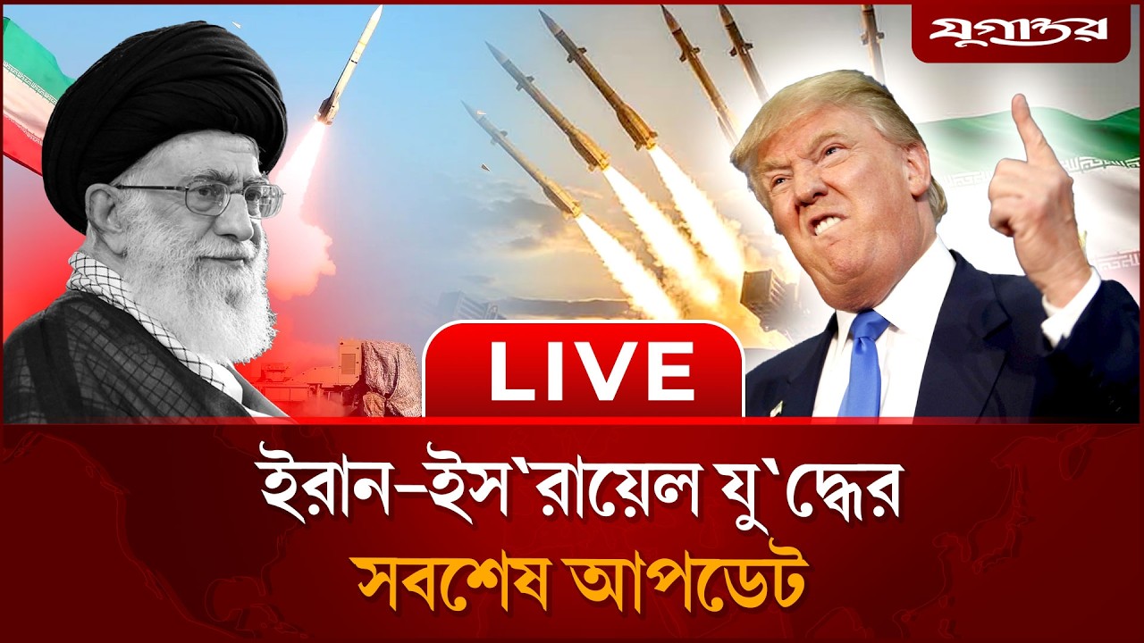 🔴LIVE: ইরান ইস’রায়েলে এখন যা ঘটছে | Iran war | Israel  | Jugantor