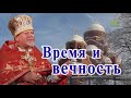 «Время и вечность». Проповедь отца Георгия Полякова