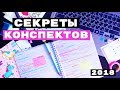 3 ГЛАВНЫХ ЛАЙФХАКА ДЛЯ КОНСПЕКТОВ!