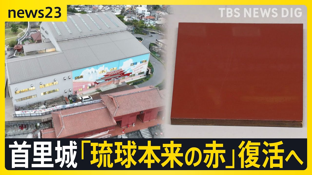 令和の再建が進む首里城 「琉球本来の赤色」を復活させる新たな試みが…成功のカギは意外なところに【news23】｜TBS NEWS DIG