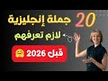 أهم 20 جملة إنجليزية لازم تعرفها وتتقنها قبل عام 2026 لا تفوتها 