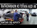 AUDI A6 NEW Битая по кругу.  Вытаскиваем из тотала