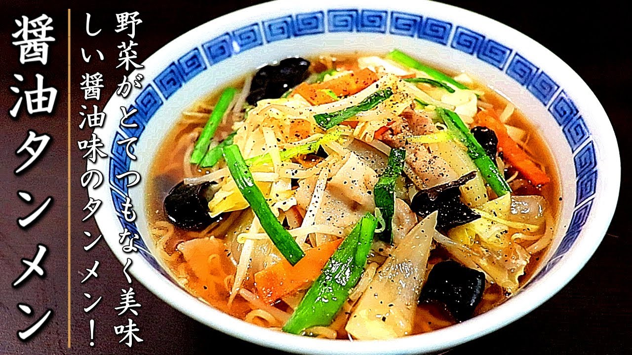 簡単で本格味の醤油タンメン!野菜もスープも絶品になる作り方 - YouTube