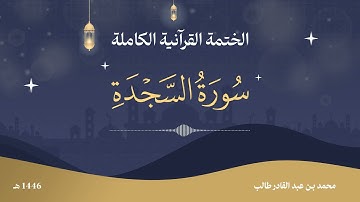 سورة السجدة كاملة | تلاوة خاشعة تهز القلوب | بصوت القارئ محمد بن طالب