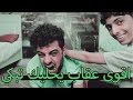 تحدي الضحك مع علي !! اقوى عقاب حاااارررر #2 ههههههههه