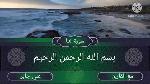 سورة النبأ مع القارئ الشيخ علي جابر رحمه الله