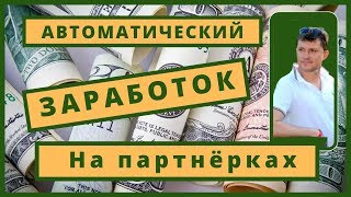 видео Заработок на партнерских программах! Практика и примеры