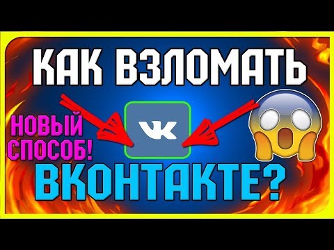 Как Взломать Страницу ВКонтакте 2017| 03.11.17