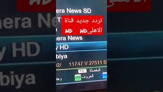 تردد جديد قناة الاهلى المصري