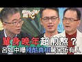 單身晚年超煎熬？呂如中說出殘酷真相驚呆所有人【新聞挖挖哇】