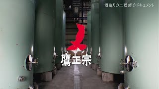 鷹正宗の酒造り ～精麦から製品化まで全工程を紹介～【鷹正宗】