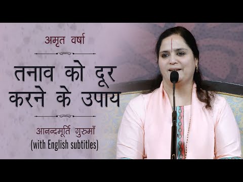 तनाव को दूर करने के उपाय l Amrit Varsha Ep 1267 l Daily Satsang 8th August 21 | Anandmurti Gurumaa