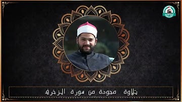 تلاوة مجودة من سورة الزخرف للقارئ أيمن محمد عبدالمنعم
