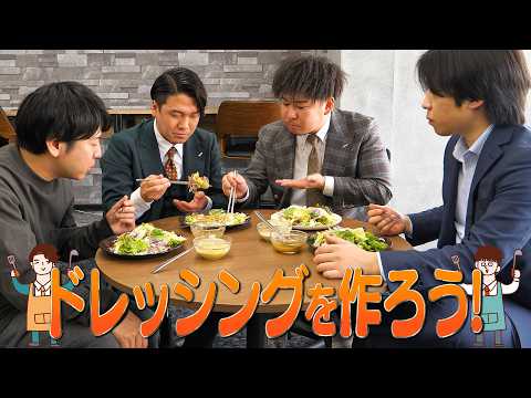 【主婦必見】お手製ドレッシングを作ってプレゼンしよう！！