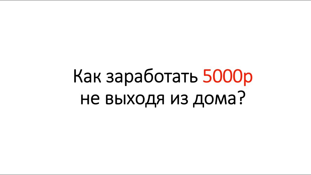 Как заработать 5000 рублей