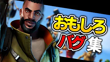 フォートナイト面白いバグちゃ