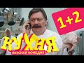 Кухня - сезон 1   1+2 серии