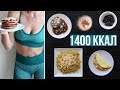 ЧТО я ЕМ за ДЕНЬ на ПРАВИЛЬНОМ ПИТАНИИ РАЦИОН В 1400ккал🍓 ПП VLOG🌟Olya Pins