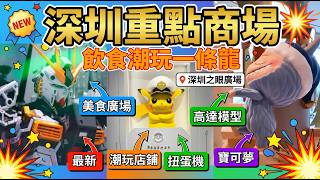 "Gundam Base" + "Pokémon Licensed Store" Spotted in Shenzhen! \Full Guide to Uniworld Bao'an screenshot 5