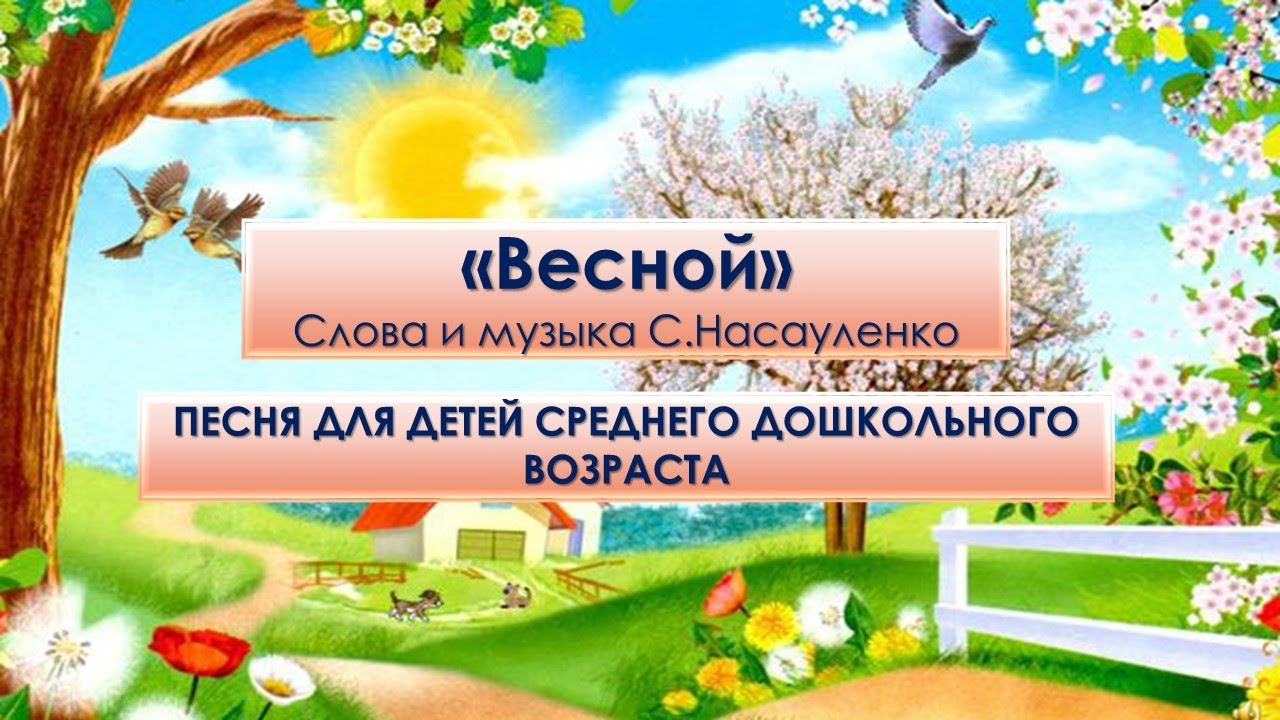 Весенняя песенка для детей 3 4