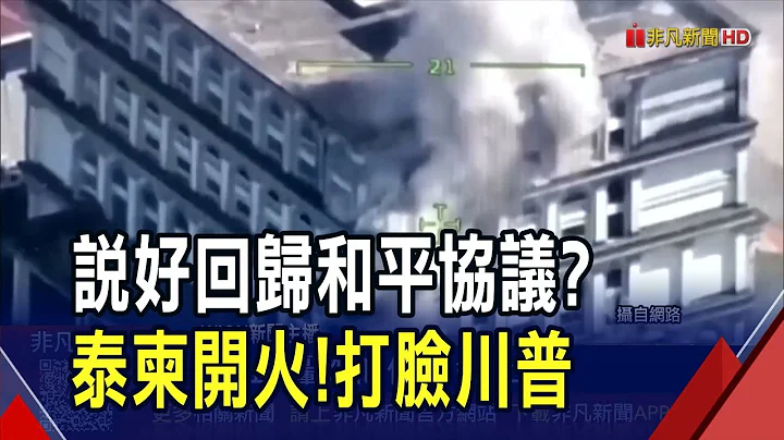 川普說好的停火呢 泰軍又出動F-16轟炸柬埔寨毀酒店.橋梁! 究竟誰先動手 雙方各說各話｜非凡財經新聞｜20251213