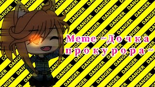 Meme ~Дочка прокурора~