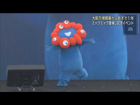 アーリーオープンで開門ダッシュ　1年前の熱狂再び「万博1周年イベント」　夜にはドローンショーも　「やっほー」ミャクミャクも登壇
