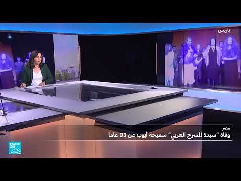 رحيل الفنانة المصرية سميحة أيوب بعد مسيرة فنية حافلة