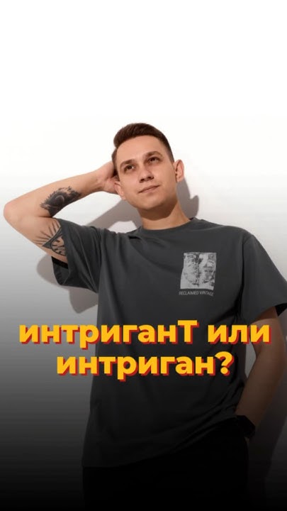 Как правильно писать интриган или интригант? #умскул #русскийязык # ...
