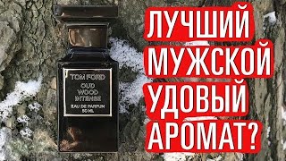 Обзор аромата Tom Ford Oud Wood Intense. Лучший мужской удовый парфюм?