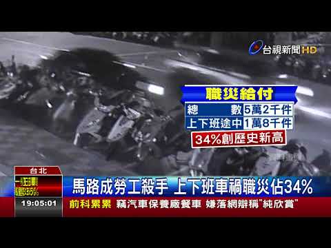 馬路成勞工殺手上下班車禍職災佔34%