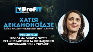 Хатия Деканоидзе [ProfIT] Реформа образования Грузии: лучшие практики для внедрения в Украине