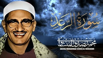 تلاوة اسطورية للشيخ محمد صديق المنشاوى-سوره الرعد