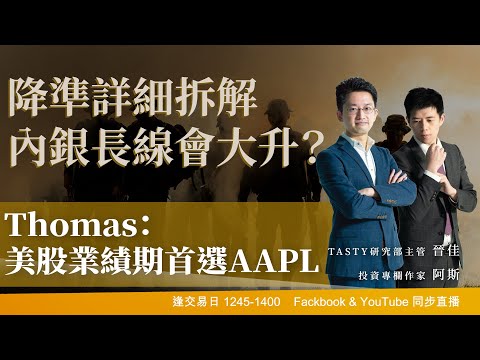 降準詳細拆解 內銀長線會大升？🏦📈Thomas：美股業績期首選AAPL🍎｜阿斯 晉佳 馮宏遠Thomas｜Tasty盤房 2022-04-14