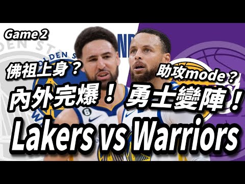 勇士變陣！內外完爆！Curry助攻mode？！佛祖上身？！Lakers vs Warriors (Game 2)