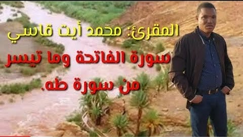 سورة الفاتحة وما تيسر من سورة طه بصوت المقرئ محمد أيت قاسي.