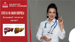 Жировой гепатоз печени. Связан ли он с продуктами питания? Каковы его истинные причины?