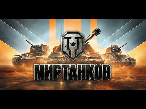 Видео: Играю в Мир танков