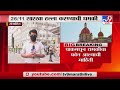 Threat Call to Taj Hotel | मुंबईच्या ताज हॉटेलला पाकमधून धमकीचा फोन -TV9