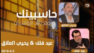 برنامج حاسبينك مع الفنان عبد فلك والشاعر يحيى العلاق