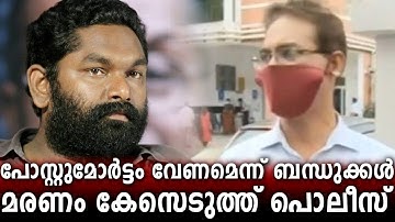 അനില്‍ പനച്ചൂരാന്റെ മരണം കേസെടുത്ത് പൊലീസ് | Anil Panachooran Died | MIXINDIA