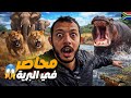 إفريقيا 143:دخلت أخطر محمية في إفريقيا... ثم وجدت نفسي محاصرا بالأسود التماسيح 🤯😱