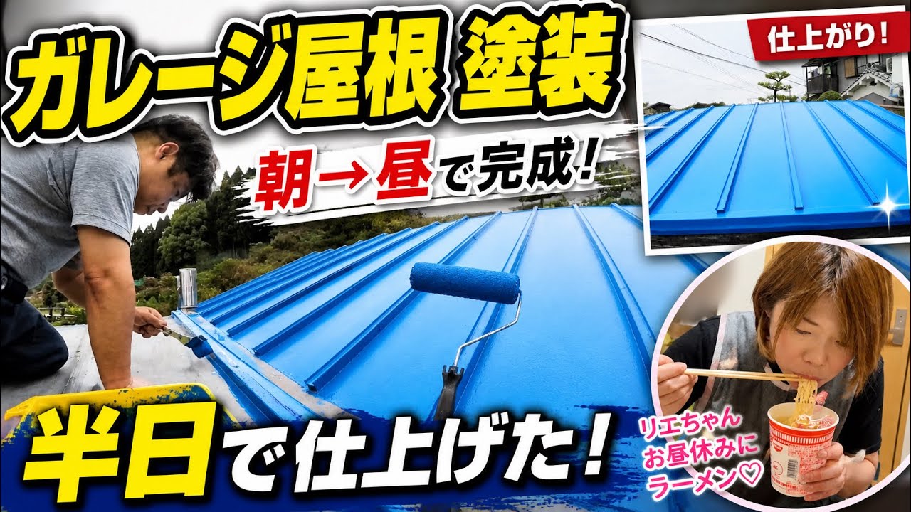 新春セール‼️屋根塗料‼️DIYに如何ですか⁉️ DIY Painting] Started early in the morning → Finished by noon